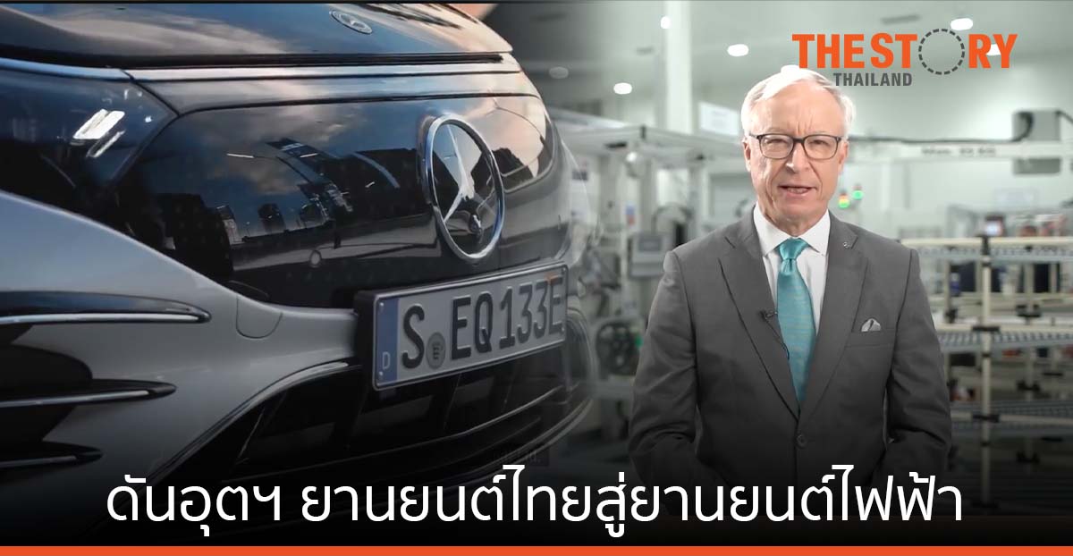 เมอร์เซเดส-เบนซ์ ดันอุตฯ ยานยนต์ไทยสู่อนาคตของยานยนต์ไฟฟ้า