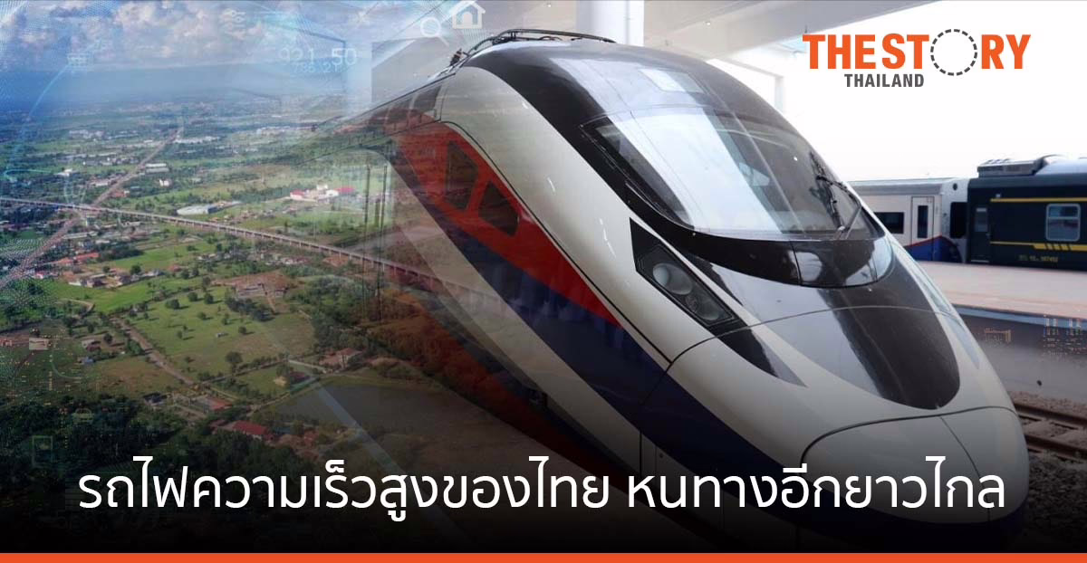 รถไฟความเร็วสูงไทย…หนทางอีกยาวไกล