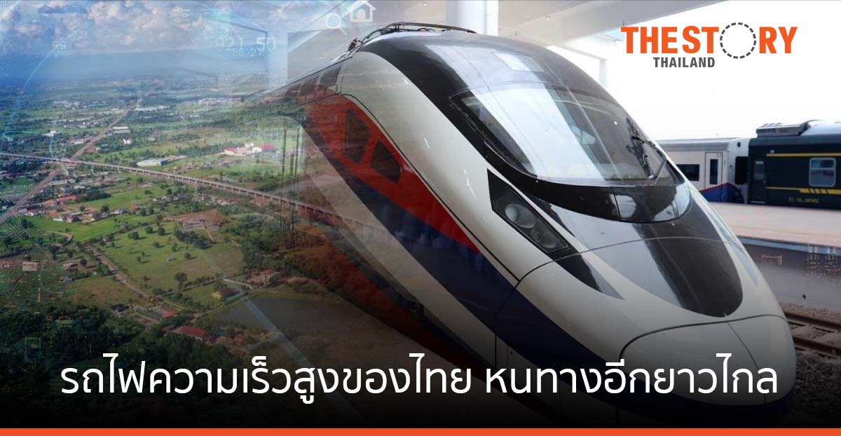 รถไฟความเร็วสูงไทย…หนทางอีกยาวไกล