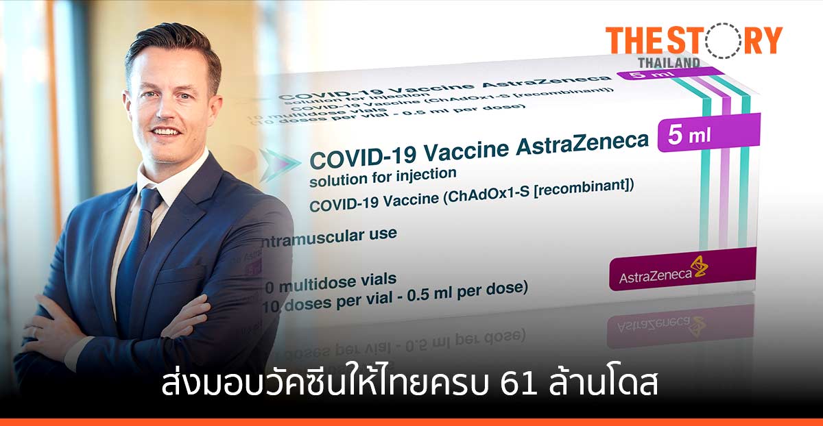แอสตร้าเซนเนก้า ส่งมอบวัคซีนป้องกันโควิด-19 ให้กับประเทศไทยครบ 61 ล้านโดส