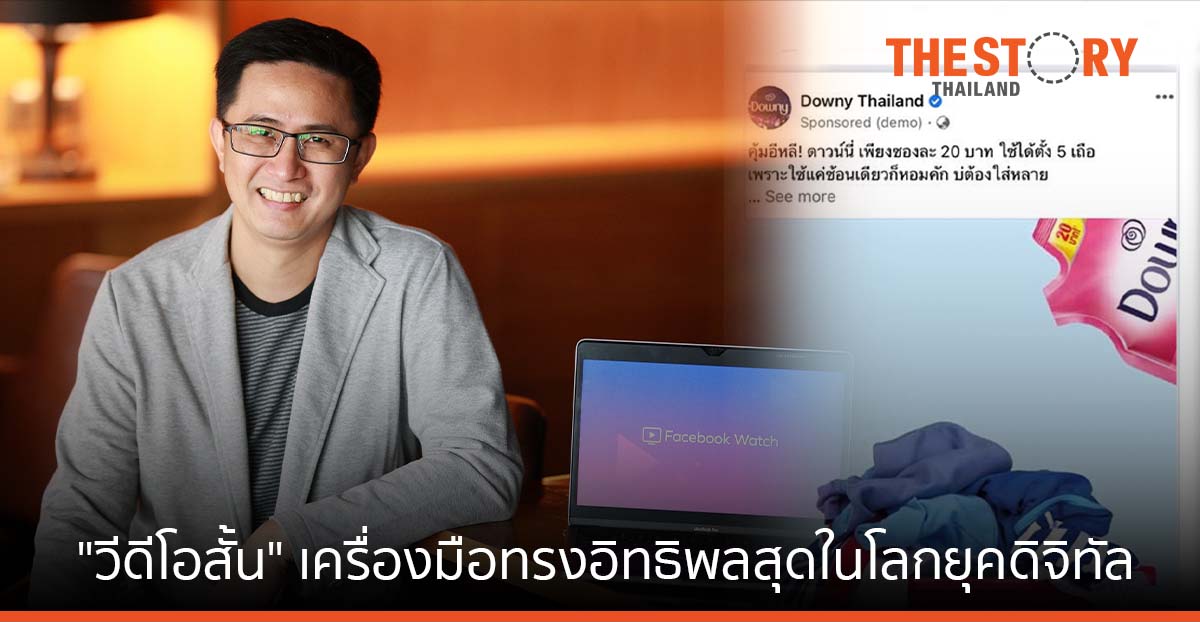 Meta เผยเทรนด์บนสังคมออนไลน์ “วิดีโอสั้น” เครื่องมือการตลาดทรงอิทธิพลสุดในโลกยุคดิจิทัล