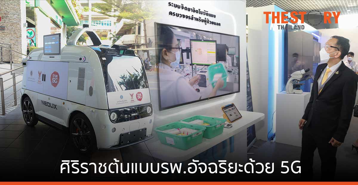 ศิริราช – กสทช. – หัวเว่ย ร่วมเปิดโครงการ ศิริราชต้นแบบรพ.อัจฉริยะระดับโลกด้วย 5G