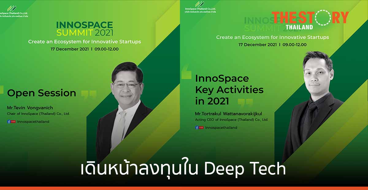 อินโนสเปซ เดินหน้าลงทุนใน Deep Tech  ตั้งเป้าพัฒนาระบบนิเวศสตาร์ตอัพไทยโตยั่งยืน