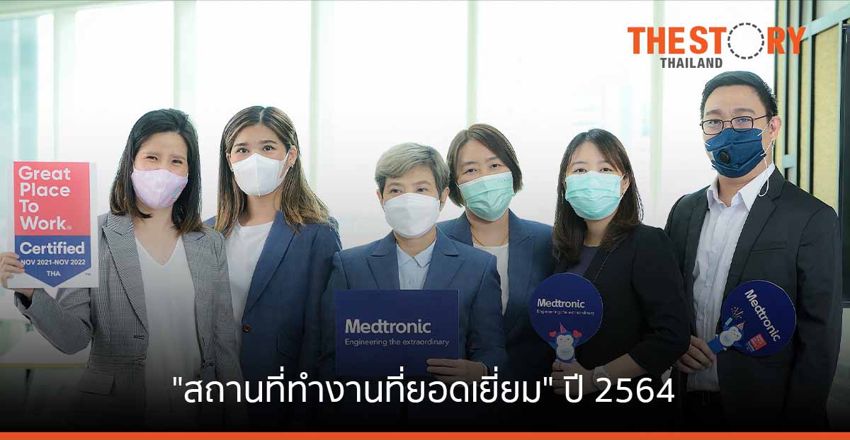เมดโทรนิค ประเทศไทย คว้า "สถานที่ทำงานที่ยอดเยี่ยม” ปี 2564