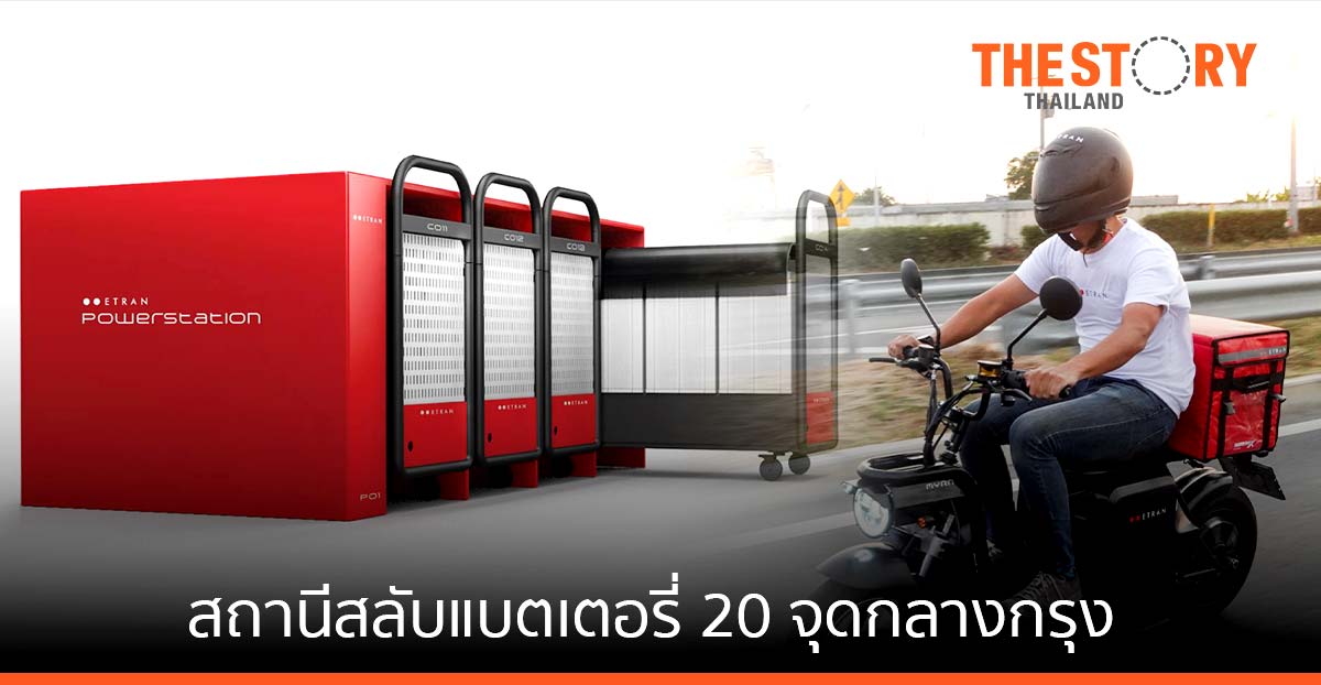 ปิดดีล 3 เดลิเวอรี่ ใช้ ETRAN MYRA จับมือคาลเท็กซ์–PTTRM ขยายสถานีสลับแบตเตอรี่ 20 จุดกลางกรุง