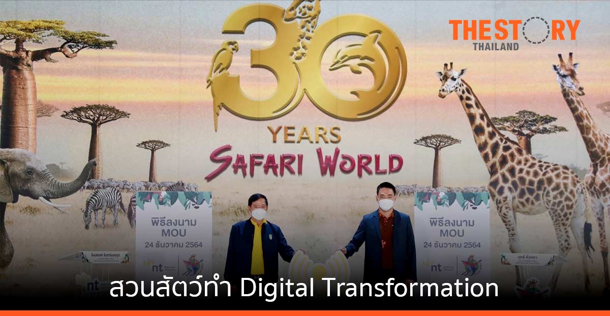 ซาฟารีเวิลด์ ดึง NT ปรับระบบบริหารจัดการสวนสัตว์สู่ Digital Transformation