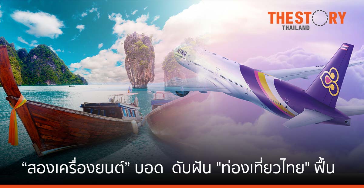 “สองเครื่องยนต์” บอด .... ดับฝัน "ท่องเที่ยวไทย" ฟื้น