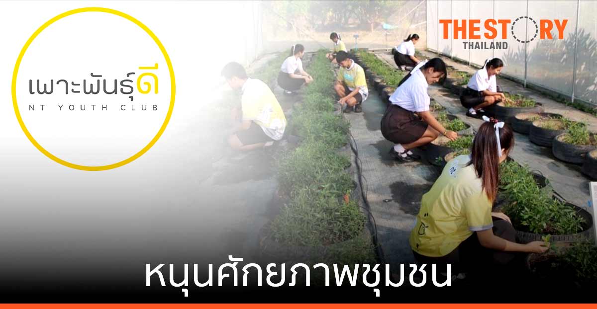 NT CSR ยกระดับคุณภาพสังคม หนุนศักยภาพชุมชน