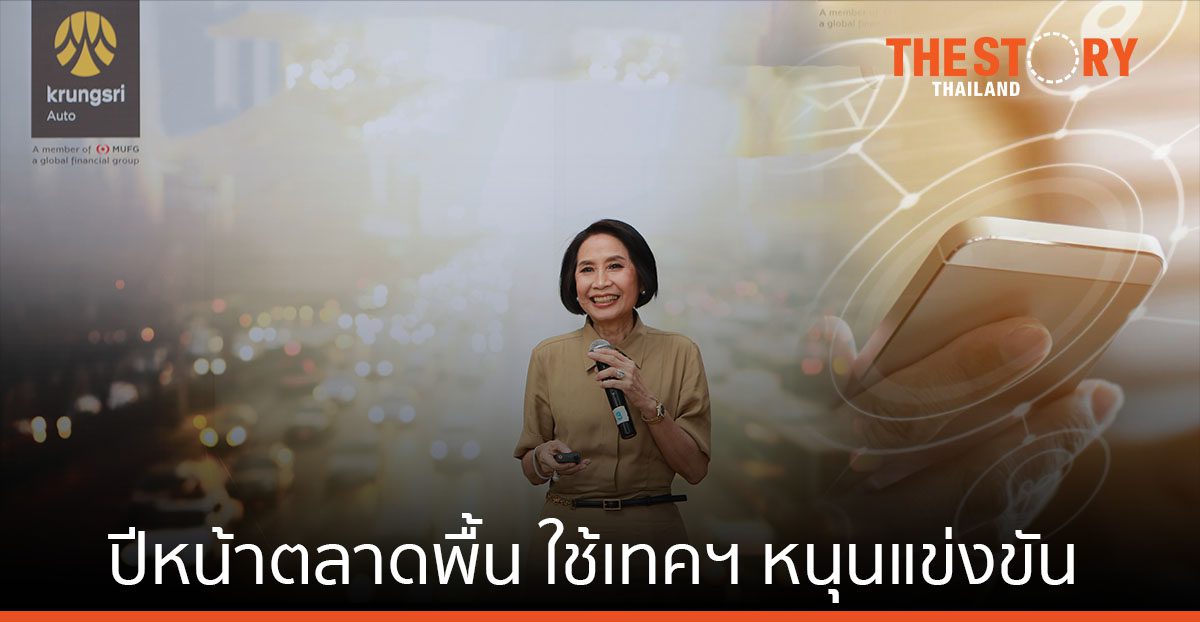 กรุงศรีออโต้ ชี้ “ตลาดรถและสินเชื่อ” ปีหน้า ฟื้นตัว ชูเทคโนโลยีดิจิทัลหนุนการแข่งขัน