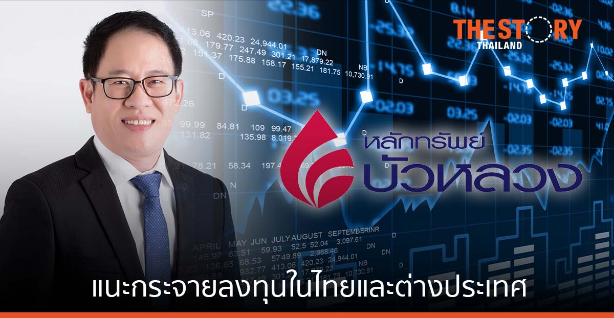 หลักทรัพย์บัวหลวงแนะกลยุทธ์ลงทุนปี ‘65 กระจายลงทุนในไทยและต่างประเทศ