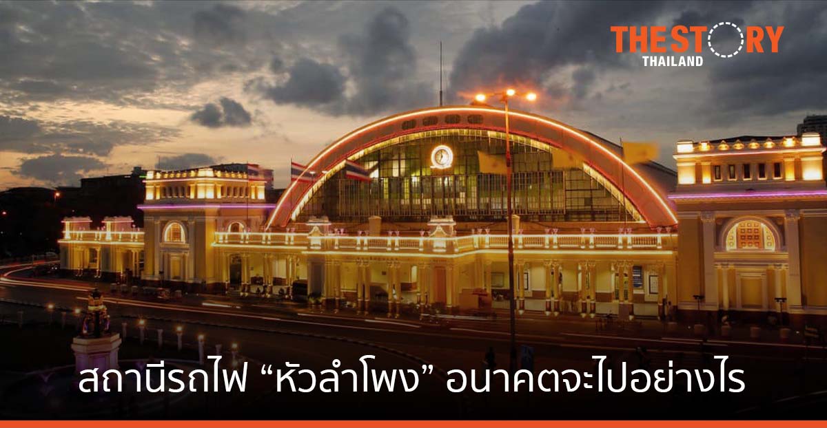 สถานีรถไฟ “หัวลำโพง” อนาคตจะไปอย่างไร