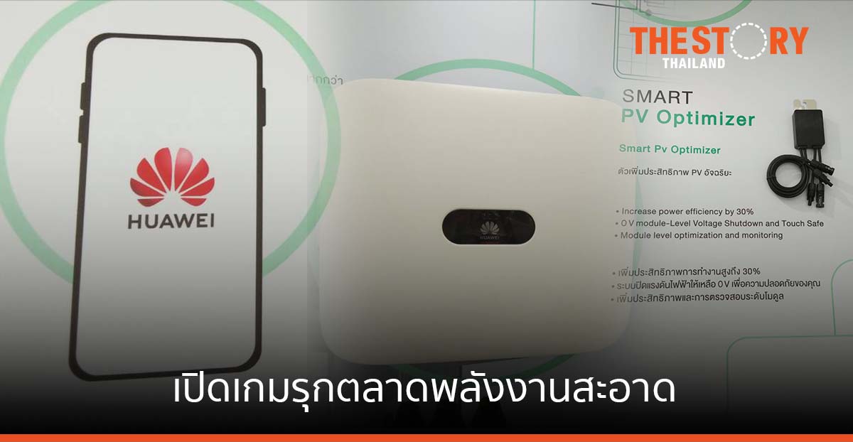 หัวเว่ย รุกตลาดพลังงานสะอาด ปล่อยโซลูชันผลิตพลังโซลาร์ครบวงจร หนุนใช้งานภาคครัวเรือน
