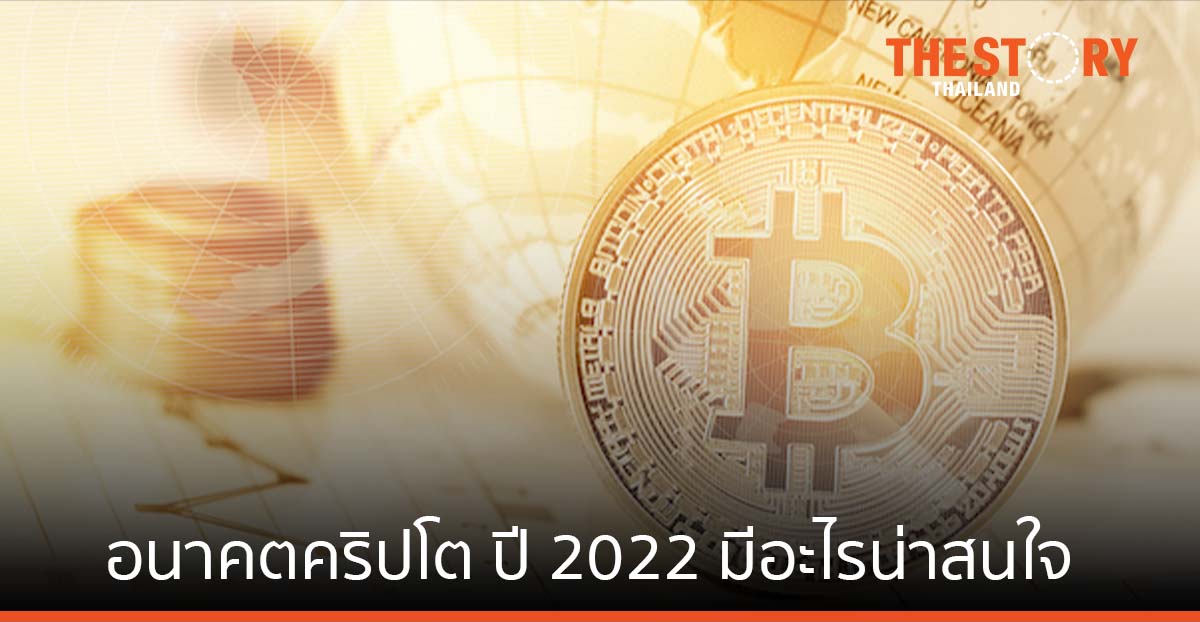 อนาคตคริปโต: ปี 2022 มีอะไรน่าสนใจ