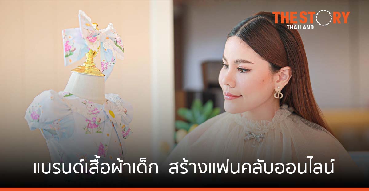 อาร์พาเน็ตเกิร์ล แบรนด์เสื้อผ้าเด็กในธีมคุณหนู ให้คุณภาพมาก่อนราคาสร้างฐานแฟนคลับจากโลกออนไลน์