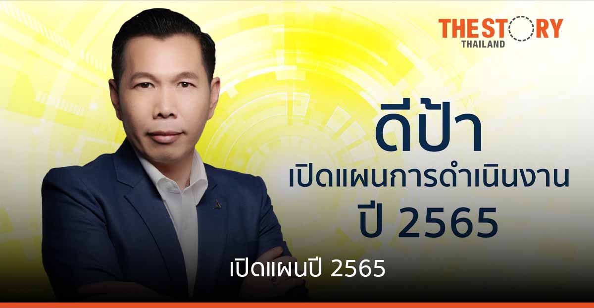 “ดีป้า” เปิดแผนงานปี 2565 พัฒนาเศรษฐกิจดิจิทัลไทยขึ้นชั้นนำของโลก