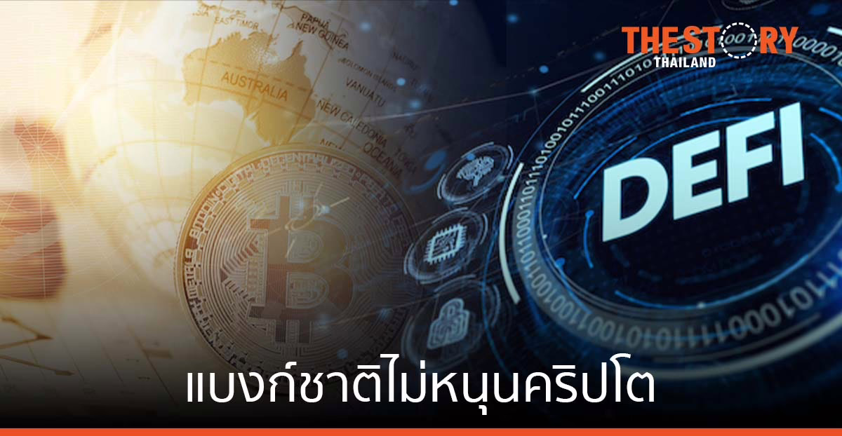 แบงก์ชาติไม่หนุนคริปโต ย้ำผันผวน/เสี่ยงสูง ไม่เหมาะกับชำระสินค้า-บริการ