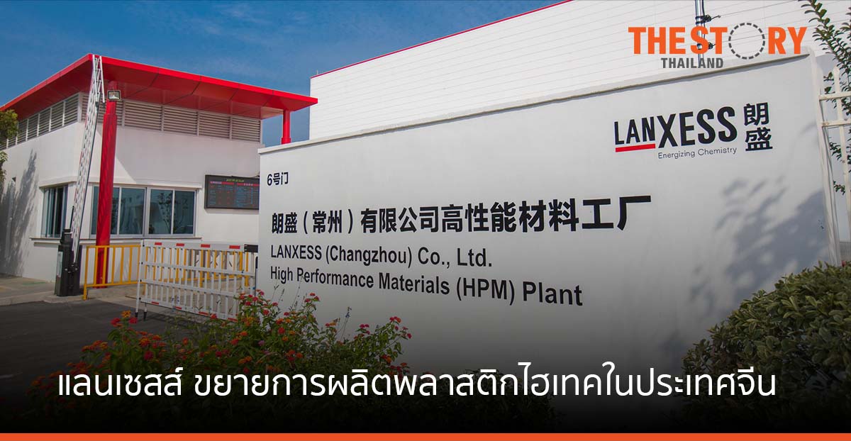 แลนเซสส์ ขยายการผลิตพลาสติกไฮเทคในประเทศจีน