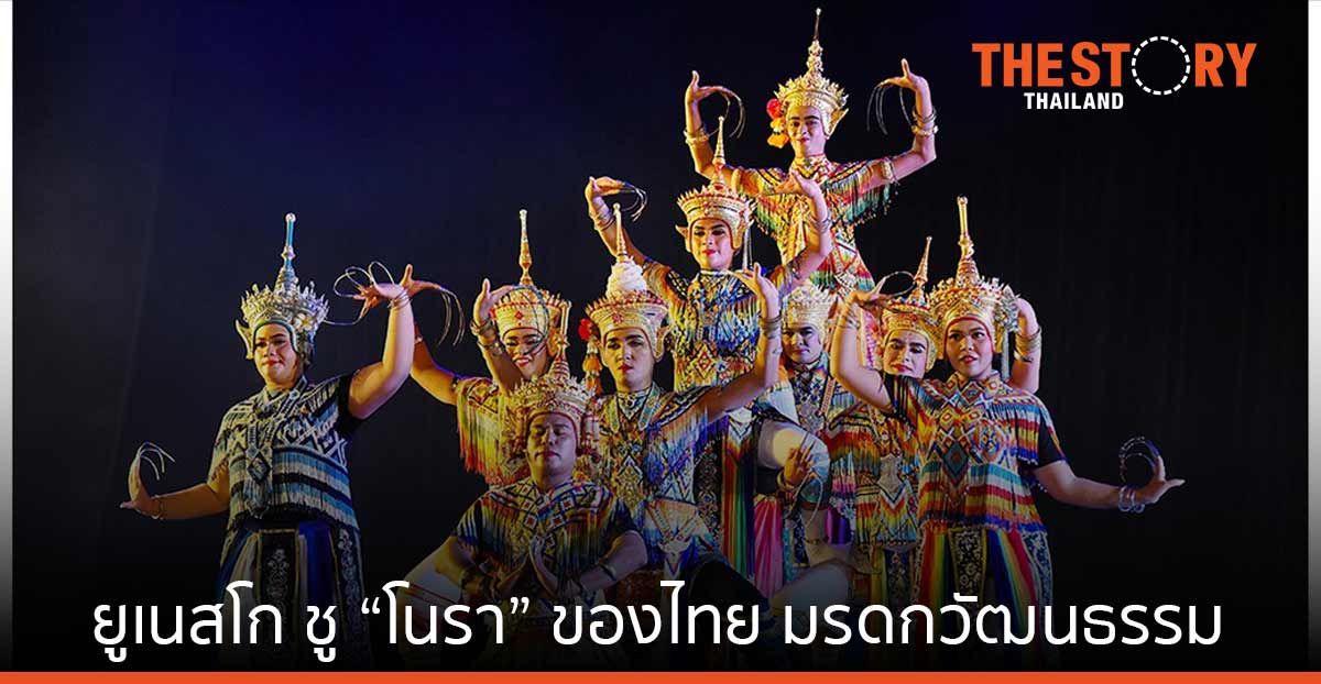 ยูเนสโก ขึ้นทะเบียนการละเล่น “โนรา” ของไทย เป็นมรดกวัฒนธรรม ที่จับต้องไม่ได้ของมนุษยชาติ