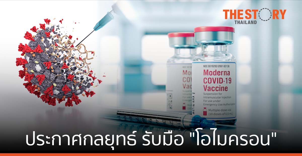 โมเดอร์น่า ประกาศกลยุทธ์รับมือกับไวรัส SARS-CoV2 สายพันธุ์โอไมครอน