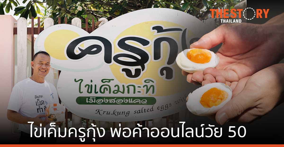 “ไข่เค็มครูกุ้ง” จากอดีตนายทหารเมืองสองแควสู่พ่อค้าออนไลน์วัย 50 กับดีแทค เน็ตทำกิน