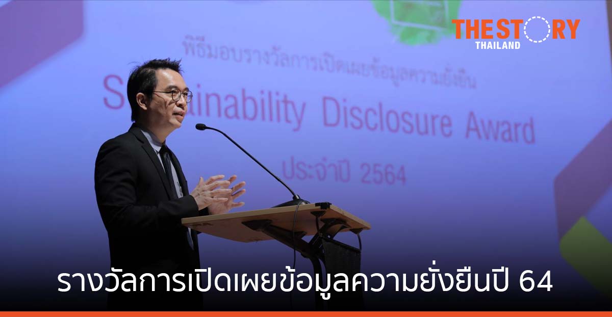 ไทยพัฒน์มอบ 105 รางวัลการเปิดเผยข้อมูลความยั่งยืนปี 64