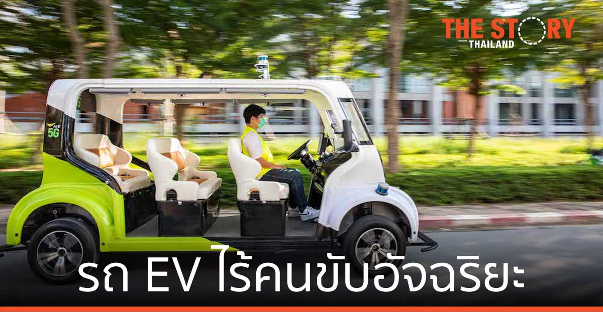 AIS ร่วมมือ ม.ธรรมศาสตร์ ให้บริการ “รถ EV ไร้คนขับอัจฉริยะ”