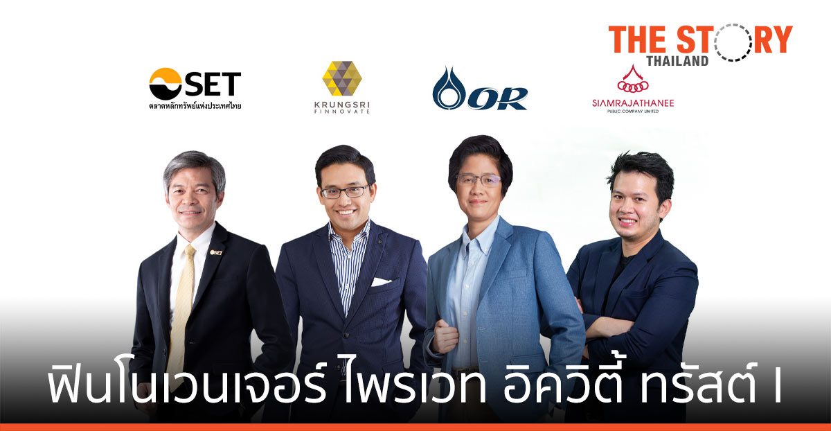 ตลาดหลักทรัพย์ฯ-OR-สยามราชธานี ร่วมลงทุน “ฟินโนเวนเจอร์ ไพรเวท อิควิตี้ ทรัสต์ I”