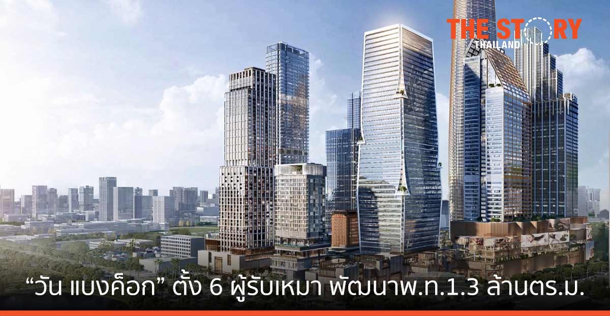 “วัน แบงค็อก” ตั้ง 6 ผู้รับเหมาร่วมพัฒนาพื้นที่ 1.3 ล้าน ตร.ม. สร้างแลนด์มาร์คระดับโลก