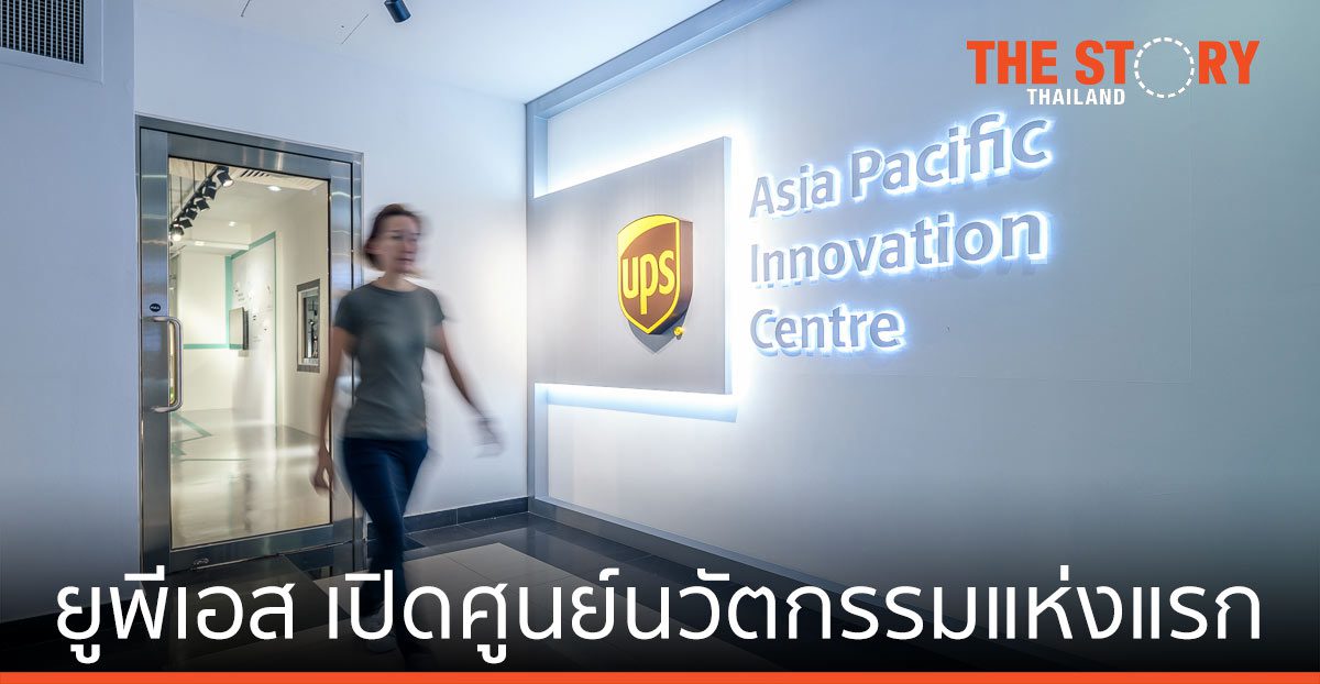 ยูพีเอส เปิดศูนย์นวัตกรรมแห่งแรก มุ่งยกระดับด้านดิจิทัลให้ธุรกิจในเอเชีย
