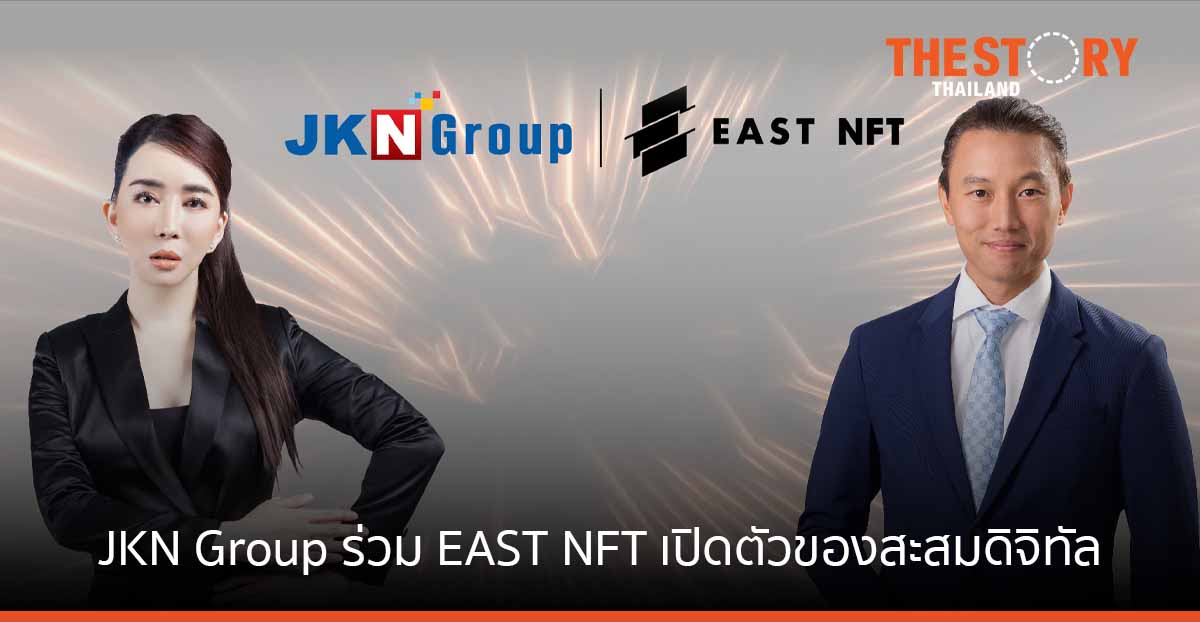 JKN Group ร่วมมือ EAST NFT เปิดตัวของสะสมดิจิทัลที่มีมูลค่า “แอน จักรพงษ์”