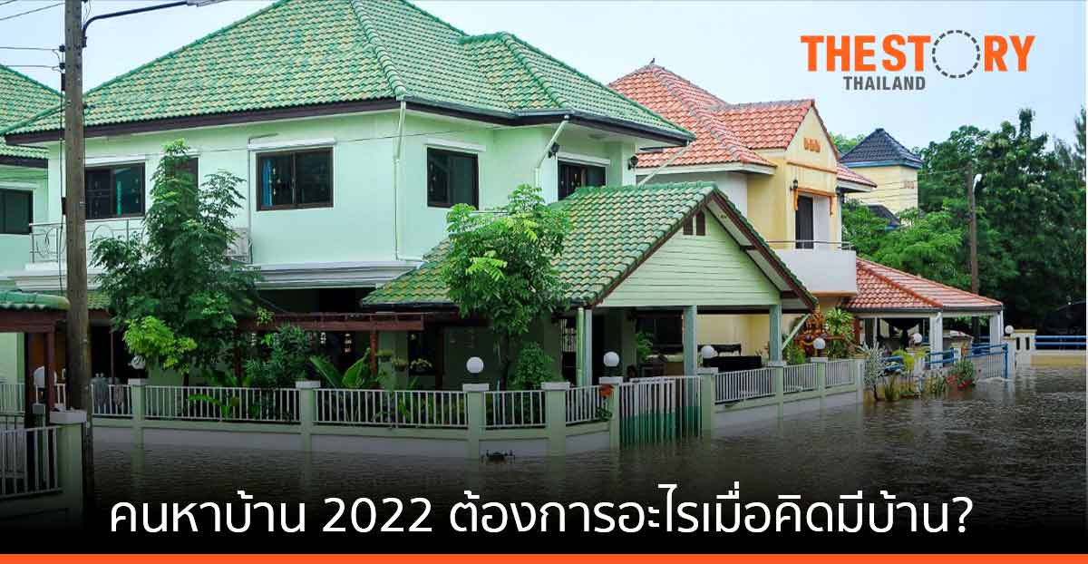 เทรนด์ที่อยู่อาศัยยุค Now Normal คนหาบ้าน 2022 ต้องการอะไรเมื่อคิดมีบ้าน?