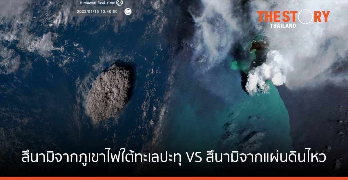 ความต่างของสึนามิจากภูเขาไฟใต้ทะเลปะทุ กับสึนามิจากแผ่นดินไหว