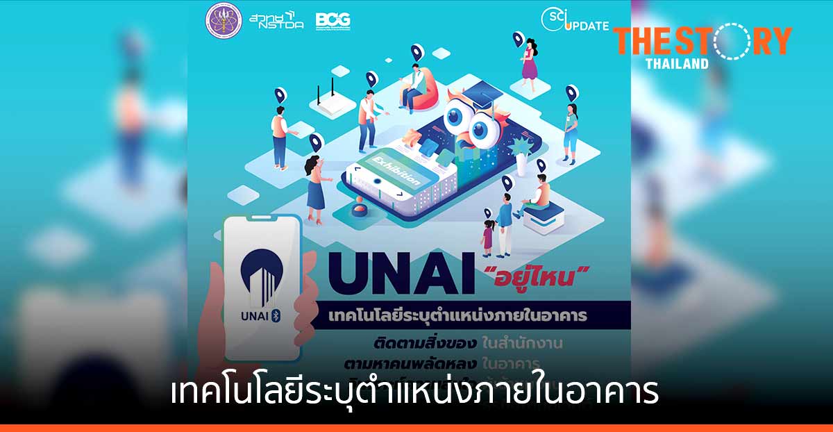 UNAI เทคโนโลยีระบุตำแหน่งภายในอาคาร เสริมแกร่งธุรกิจจัดงานอีเวนต์