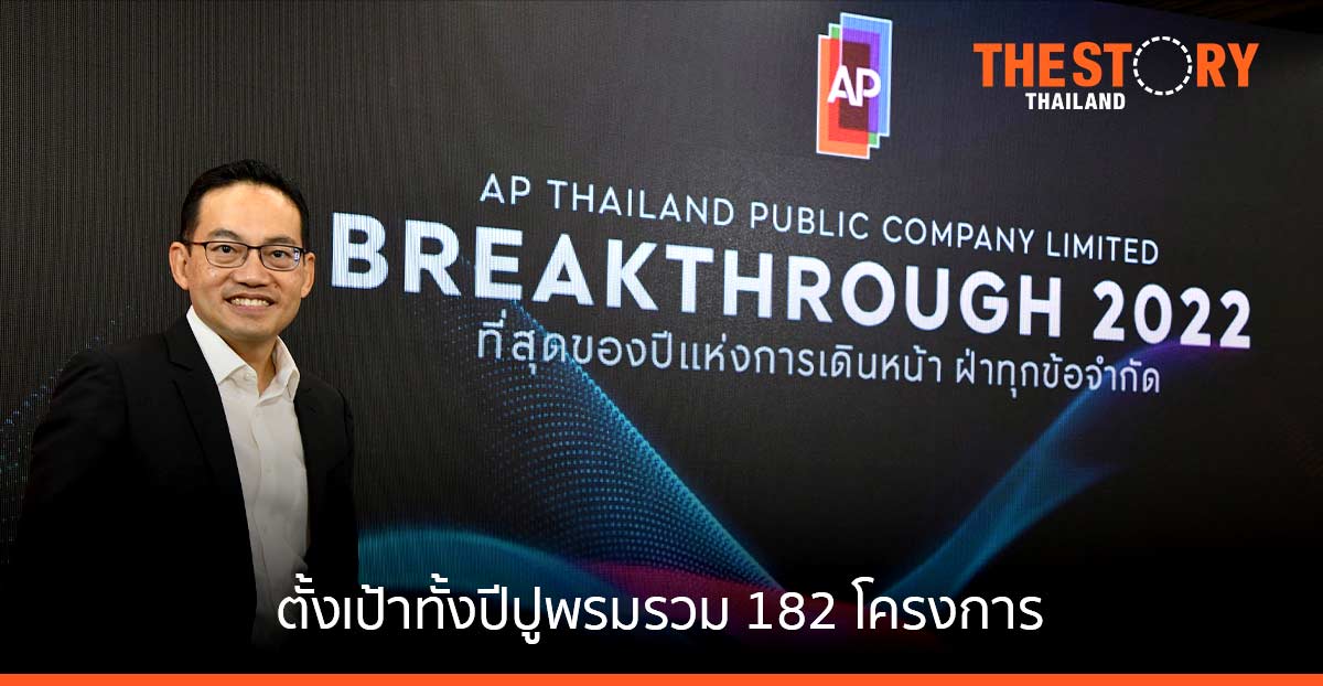 AP เผยปี 65 เตรียมเปิดตัวโครงการใหม่ 65 โครงการ