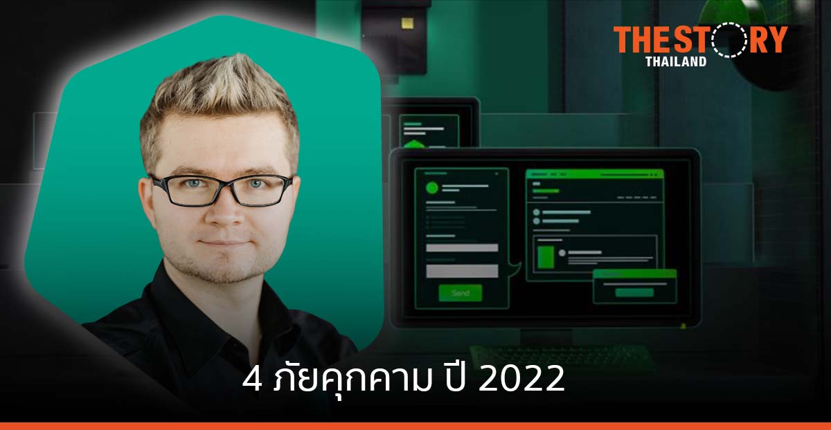 Kaspersky คาดการณ์ 4 ภัยคุกคามทางอินเทอร์เน็ตในอาเซียน ปี 2022