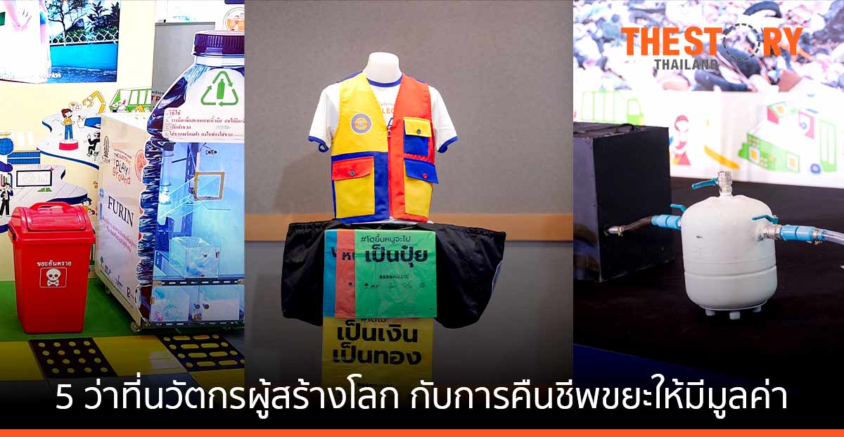 เปิดวาร์ป 5 ว่าที่นวัตกรผู้สร้างโลก กับการคืนชีพขยะให้มีมูลค่า