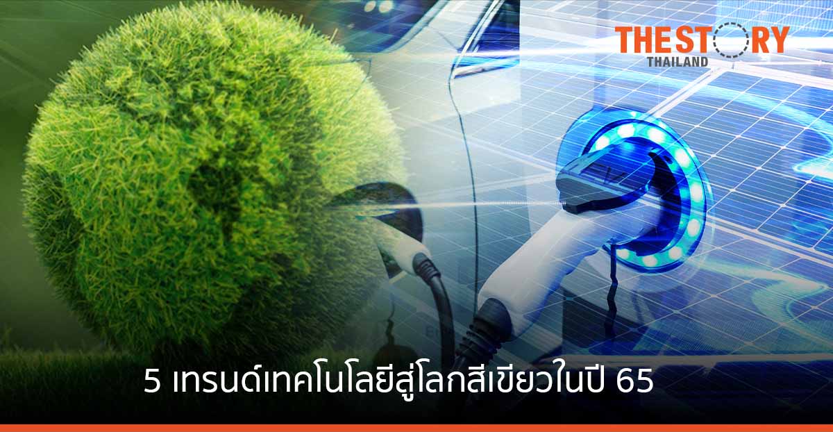 ศูนย์วิจัยเทเลนอร์ เผย 5 เทรนด์เทคโนโลยีที่จะเร่งการเปลี่ยนผ่านสู่โลกสีเขียวในปี 2565