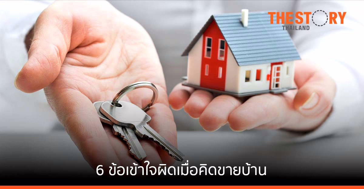 ดีดีพร็อพเพอร์ตี้ชวนเคลียร์ 6 ข้อเข้าใจผิดเมื่อคิดขายบ้าน