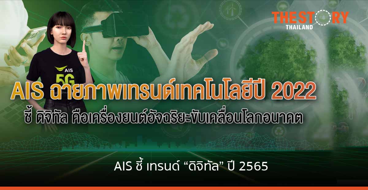 AIS ฉายภาพเทรนด์เทคโนโลยีปี 2022