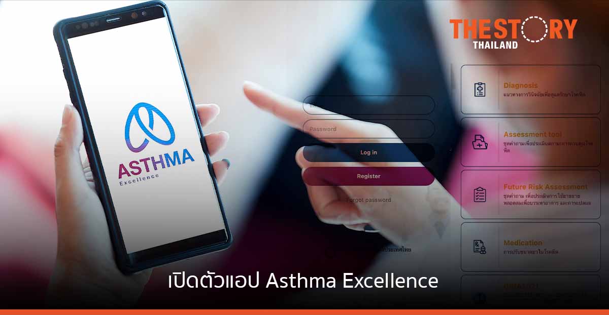 แอป Asthma Excellence นวัตกรรมดิจิทัลโดยคนไทย เพื่อการดูแลสุขภาพผู้ป่วยโรคหืด