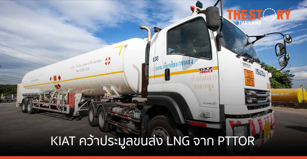 KIAT คว้าขนส่ง LNG จาก PTTOR 270 ลบ. ลงทุนรถบรรทุกใหม่ เพิ่มจำนวนรถอีกกว่า 20%