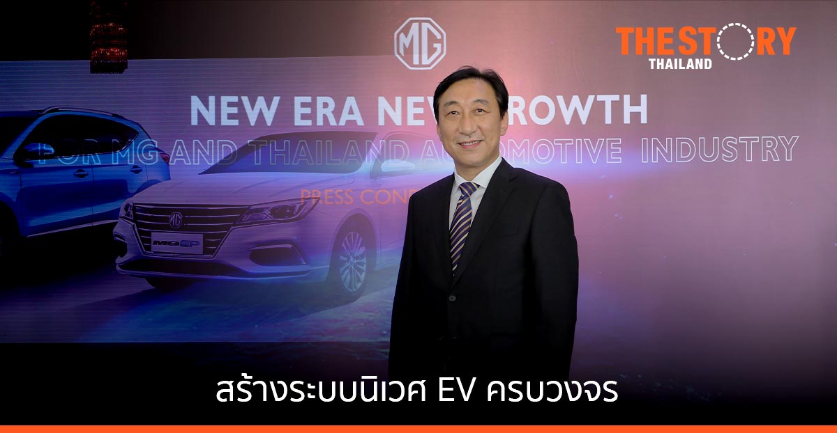 MG เปิดเกมรุก สร้างระบบนิเวศ EV ครบวงจร พร้อมดันอุตสาหกรรมยานยนต์ไทยทัดเทียมตลาดโลก