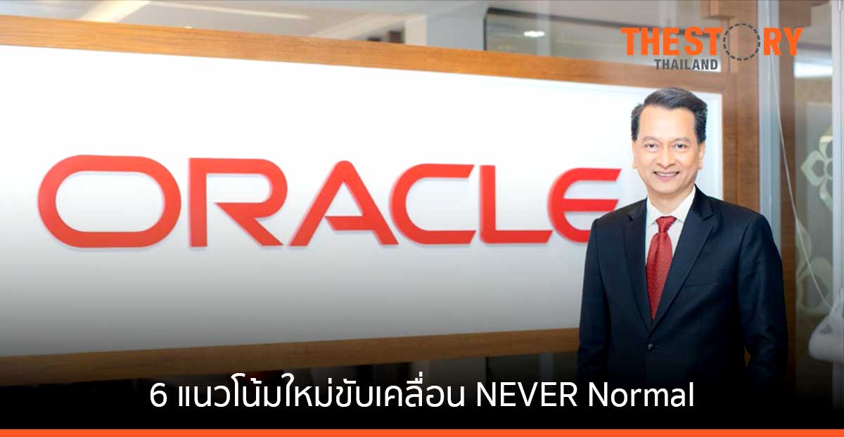 6 แนวโน้มใหม่ขับเคลื่อน NEVER Normal ออราเคิลดันเทคโนโลยีพลิกคืนความปกติ