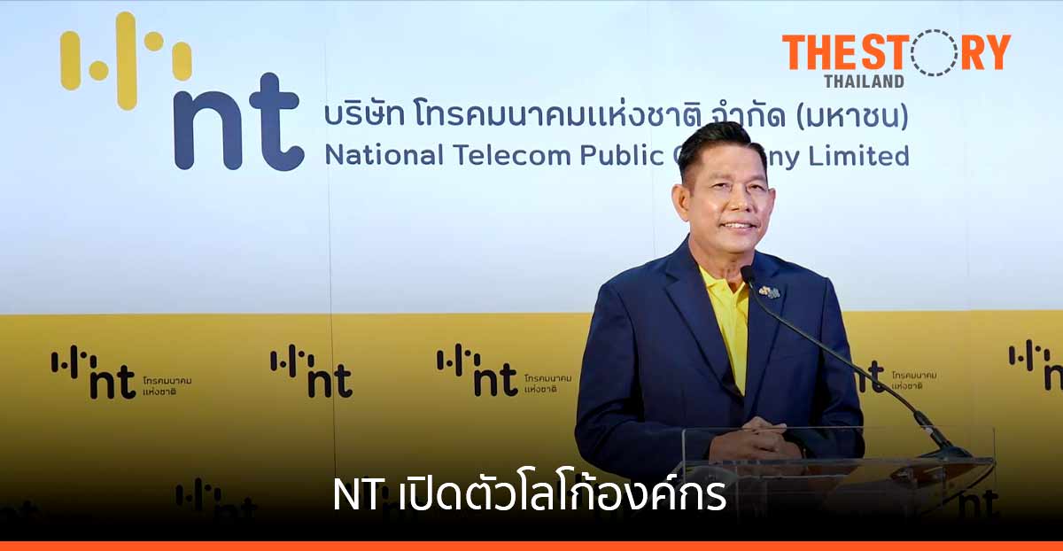NT เปิดตัวโลโก้องค์กร สะท้อน บุคลิกการสร้างอนาคตด้วยเทคโนโลยีอย่างสร้างสรรค์