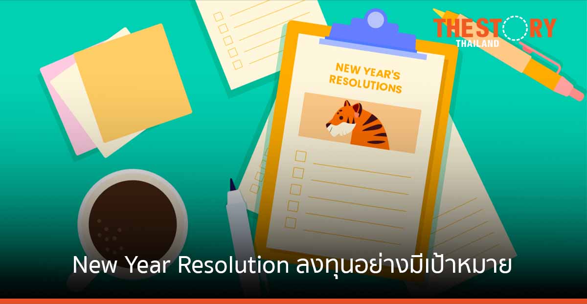 New Year Resolution ลงทุนอย่างมีเป้าหมาย พอร์ตแกร่งพิชิตผลตอบแทนรับปีเสือนอนกิน