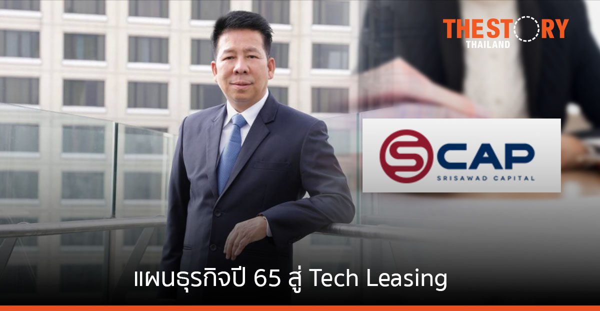 ศรีสวัสดิ์ แคปปิตอล กางแผนธุรกิจปี 65 สู่ Tech Leasing เล็งเข้าตลาดหลักทรัพย์ฯ เร็วกว่าคาด