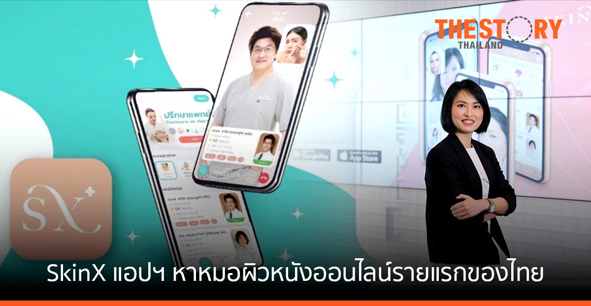 SkinX แอปพลิเคชันหาหมอผิวหนังออนไลน์รายแรกของไทย รวมแพทย์ดังกว่า 200 คน