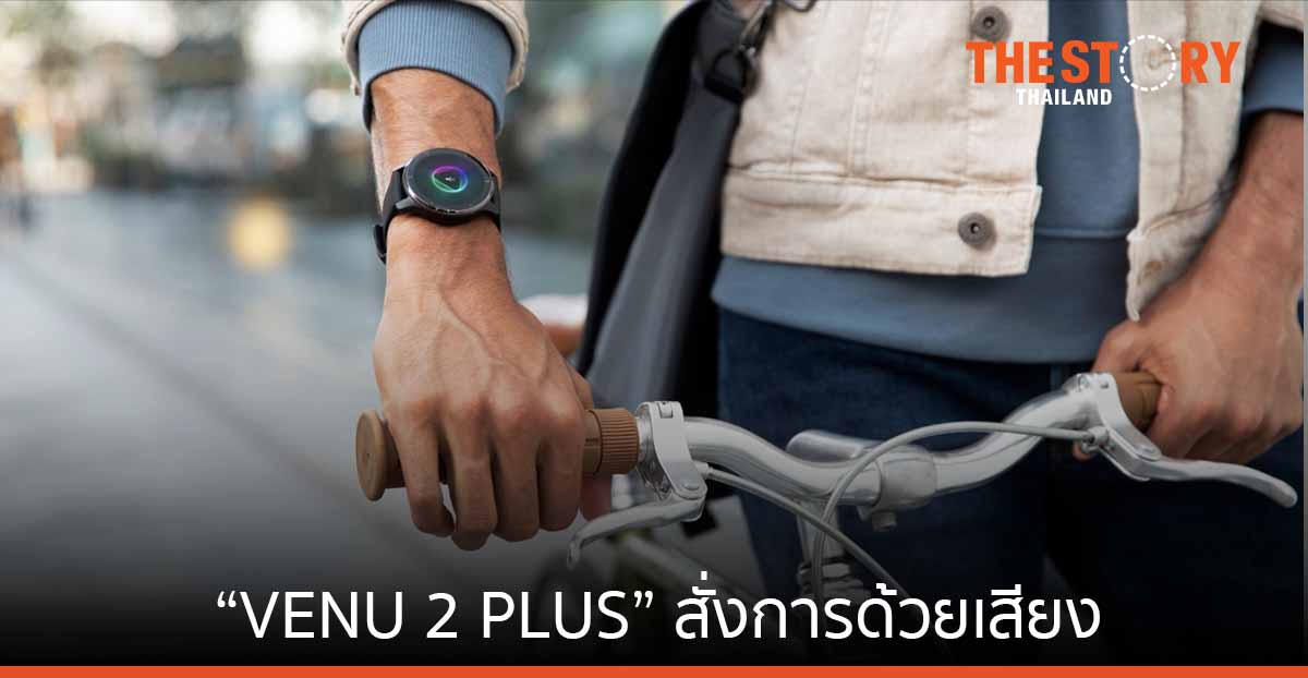 การ์มิน เปิดตัว “VENU 2 PLUS” จีพีเอสสมาร์ทวอทช์ สั่งการด้วยเสียง
