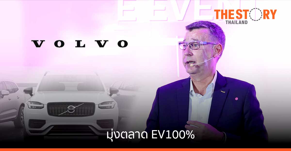 วอลโว่แง้มกลยุทธ์ปี 65 มุ่งตลาด EV100% ตั้งเป้าเปิดตัวโมเดลใหม่ต่อเนื่องทุกปี