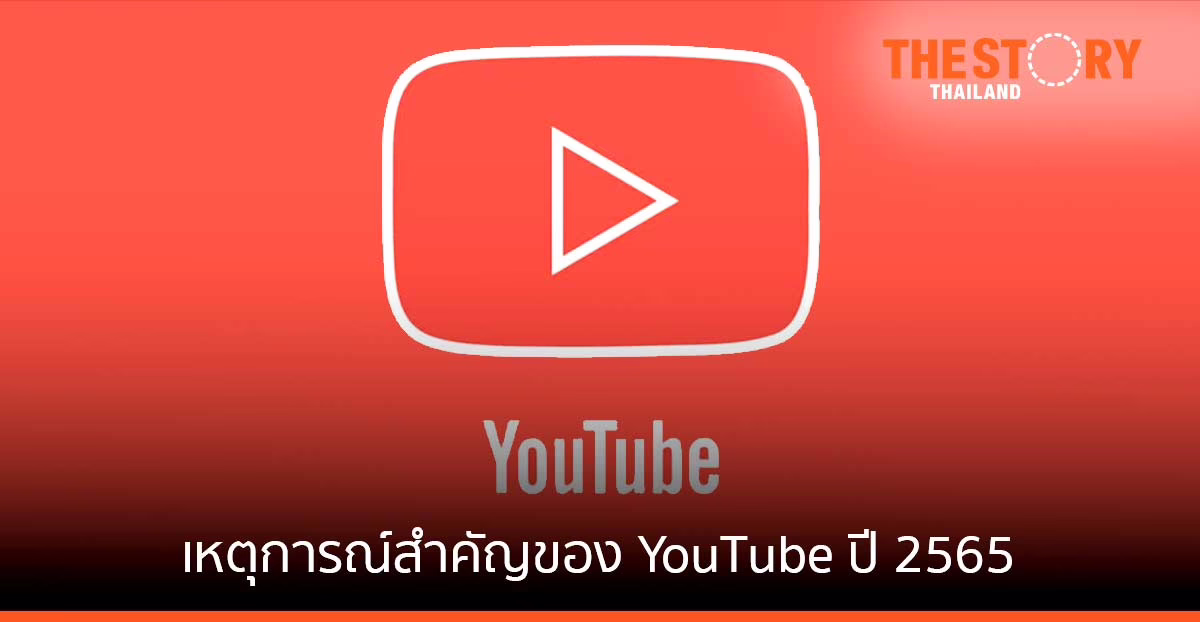 YouTube อัปเดตข้อมูลสำคัญใน 2022